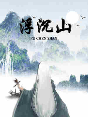 Bìa truyện Phù Trầm Sơn (浮沉山)