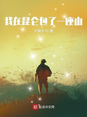 Bìa truyện Ngã Tại Côn Luân Bao Liễu Nhất Tọa Sơn (我在昆仑包了一座山)