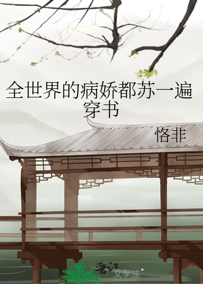 Bìa truyện Toàn Thế Giới Đích Bệnh Kiều Đô Tô Nhất Biến Xuyên Thư (全世界的病娇都苏一遍穿书)