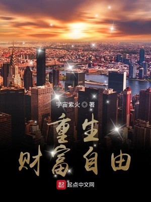Bìa truyện Trọng Sinh Tài Phú Tự Do (重生财富自由)