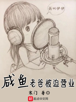 Bìa truyện Hàm Ngư Lão Ba Bị Bách Doanh Nghiệp (咸鱼老爸被迫营业)