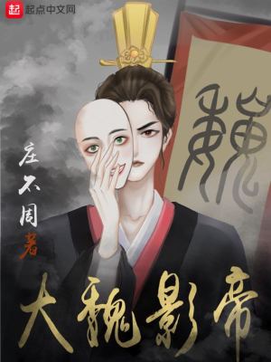 Bìa truyện Đại Ngụy Ảnh Đế (大魏影帝)