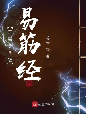 Bìa truyện Khai Cục 99 Cấp Dịch Cân Kinh (开局99级易筋经)