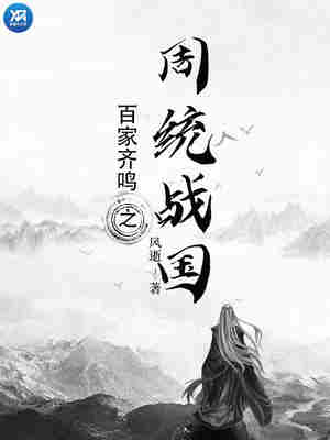 Bìa truyện Bách Gia Tề Minh Chi Chu Thống Chiến Quốc (百家齐鸣之周统战国)
