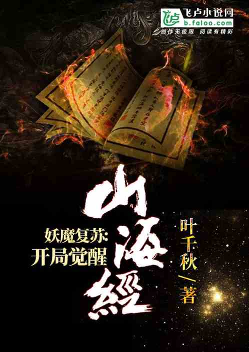 Bìa truyện Yêu Ma Phục Tô Khai Cục Giác Tỉnh Sơn Hải Kinh (妖魔复苏：开局觉醒山海经)