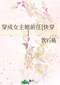 Bìa truyện Xuyên Thành Nữ Chủ Tha Tiền Nhậm Khoái Xuyên (穿成女主她前任[快穿])