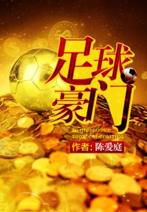 Bìa truyện Túc Cầu Hào Môn (足球豪门)