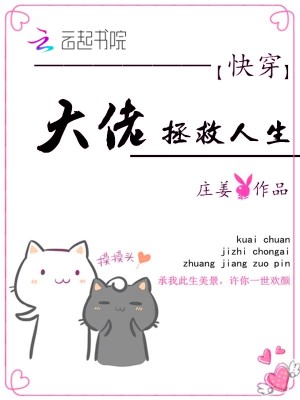 Bìa truyện Khoái Xuyên Đại Lão Chửng Cứu Nhân Sinh (快穿大佬拯救人生)