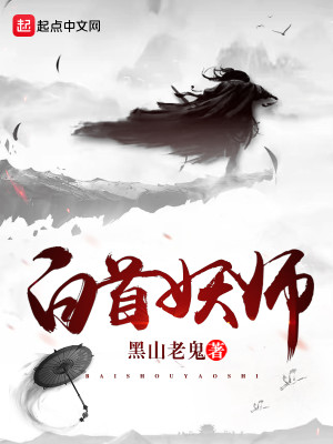 Bìa truyện Bạch Thủ Yêu Sư (白首妖师)