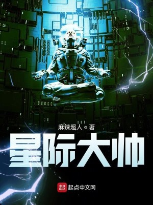 Bìa truyện Tinh Tế Đại Soái (星际大帅)