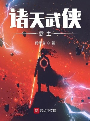 Bìa truyện Chư Thiên Vũ Hiệp Bá Chủ (诸天武侠霸主)