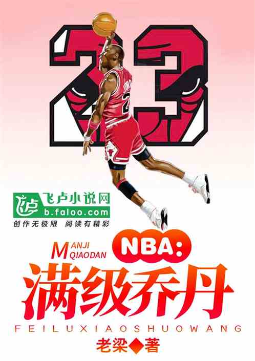 Bìa truyện Nba Mãn Cấp Kiều Đan (NBA：满级乔丹)