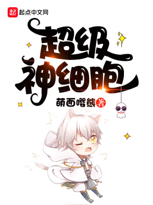 Bìa truyện Siêu Cấp Thần Tế Bào (超级神细胞)