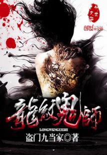 Bìa truyện Long Văn Quỷ Sư (龙纹鬼师)