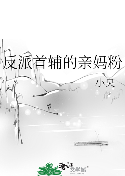 Bìa truyện Phản Phái Thủ Phụ Đích Thân Mụ Phấn (反派首辅的亲妈粉)