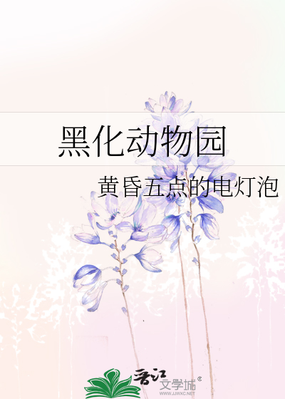 Bìa truyện Hắc Hóa Động Vật Viên (黑化动物园)