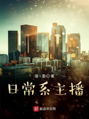 Bìa truyện Nhật Thường Hệ Chủ Bá (日常系主播)