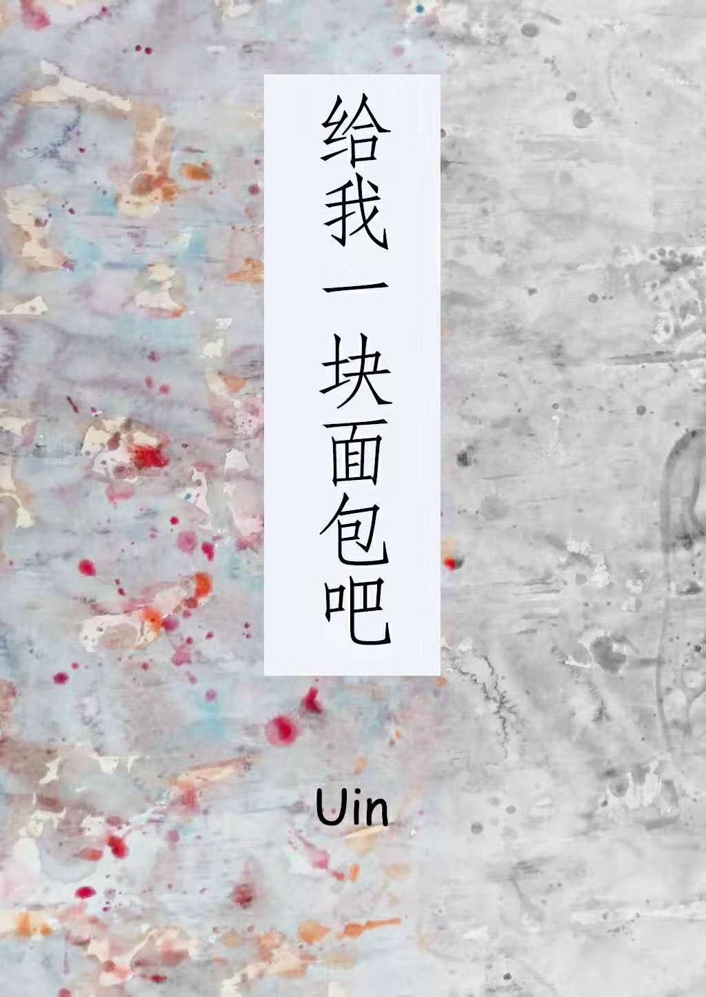 Bìa truyện Cấp Ngã Nhất Khối Diện Bao Ba (给我一块面包吧)
