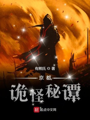 Bìa truyện Kinh Đô Quỷ Quái Bí Đàm (京都诡怪秘谭)