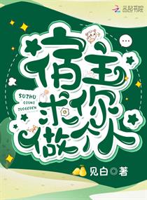 Bìa truyện Túc Chủ Cầu Nhĩ Tố Cá Nhân (宿主求你做个人)