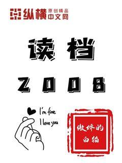 Bìa truyện Độc Đáng 2008 (读档2008)