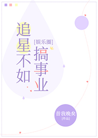 Bìa truyện Truy Tinh Bất Như Cảo Sự Nghiệp Ngu Nhạc Quyển (追星不如搞事业[娱乐圈])