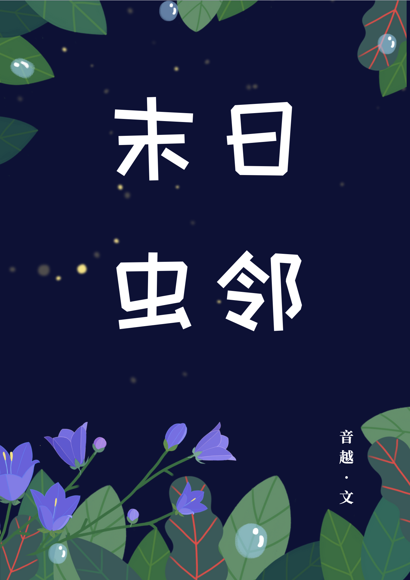 Bìa truyện Mạt Nhật Trùng Lân (末日虫邻)
