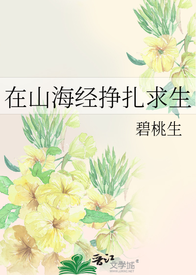 Bìa truyện Tại Sơn Hải Kinh Tránh Trát Cầu Sinh (在山海经挣扎求生)