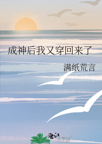 Bìa truyện Thành Thần Hậu Ngã Hựu Xuyên Hồi Lai Liễu (成神后我又穿回来了)