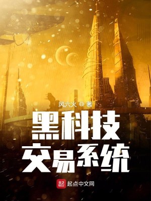 Bìa truyện Hắc Khoa Kĩ Giao Dịch Hệ Thống (黑科技交易系统)