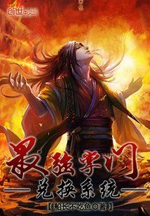 Bìa truyện Tối Cường Chưởng Môn Đoái Hoán Hệ Thống (最强掌门兑换系统)