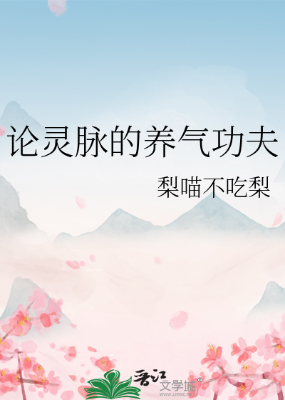 Bìa truyện Luận Linh Mạch Đích Dưỡng Khí Công Phu (论灵脉的养气功夫)