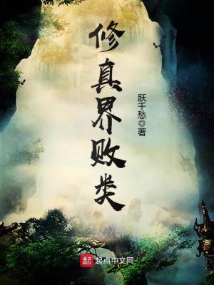 Bìa truyện Tu Chân Giới Bại Loại (修真界败类)