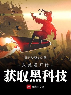 Bìa truyện Tòng Mĩ Mạn Khai Thủy Hoạch Thủ Hắc Khoa Kĩ (从美漫开始获取黑科技)