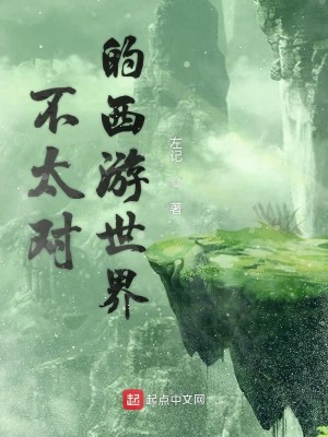 Bìa truyện Bất Thái Đối Đích Tây Du Thế Giới (不太对的西游世界)