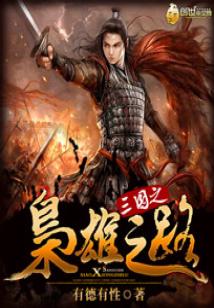 Bìa truyện Tam Quốc Chi Kiêu Hùng Chi Lộ (三国之枭雄之路)