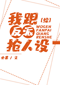 Bìa truyện Ngã Cân Phản Phái Thưởng Nhân Thiết (我跟反派抢人设)
