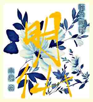 Bìa truyện Minh Tiên (明仙)