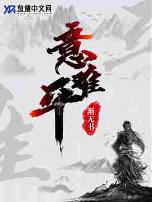 Bìa truyện Ý Nan Bình (意难平)