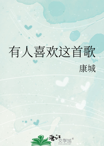 Bìa truyện Hữu Nhân Hỉ Hoan Giá Thủ Ca (有人喜欢这首歌)