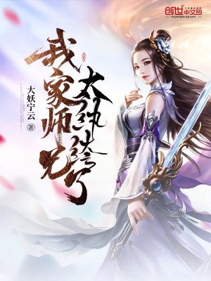 Bìa truyện Ngã Gia Sư Huynh Thái Hoàn Khố Liễu (我家师兄太纨绔了)
