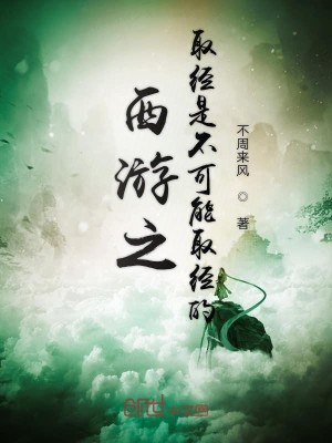 Bìa truyện Tây Du Chi Thủ Kinh Thị Bất Khả Năng Thủ Kinh Đích (西游之取经是不可能取经的)
