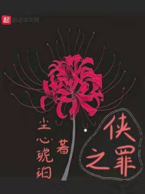 Bìa truyện Hiệp Chi Tội (侠之罪)