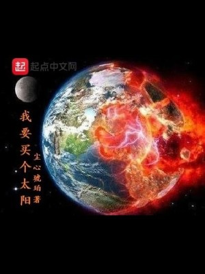Bìa truyện Ngã Yếu Mãi Cá Thái Dương (我要买个太阳)