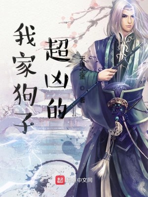 Bìa truyện Ngã Gia Cẩu Tử Siêu Hung Đích (我家狗子超凶的)