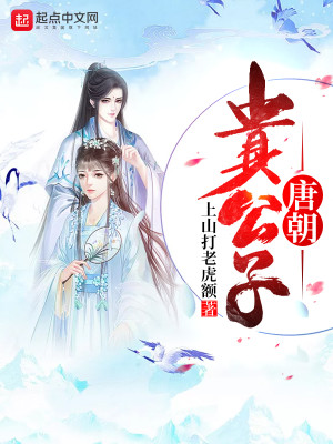 Bìa truyện Đường Triêu Quý Công Tử (唐朝贵公子)