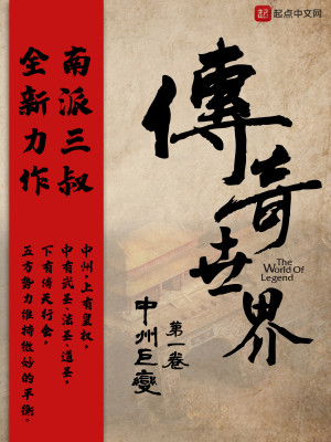 Bìa truyện Truyện Kì Thế Giới Chi Trung Châu Cự Biến (传奇世界之中州巨变)