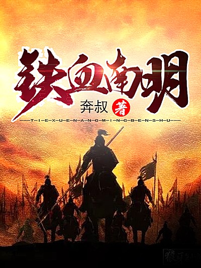 Bìa truyện Thiết Huyết Nam Minh (铁血南明)