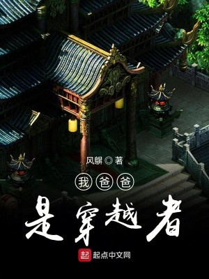 Bìa truyện Ngã Ba Ba Thị Xuyên Việt Giả (我爸爸是穿越者)