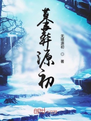 Bìa truyện Mộ Táng Nguyên Sơ (墓葬源初)